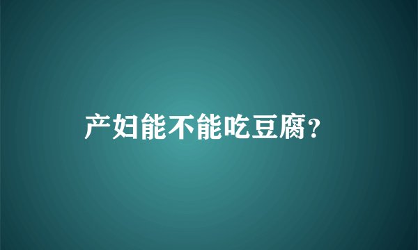 产妇能不能吃豆腐？