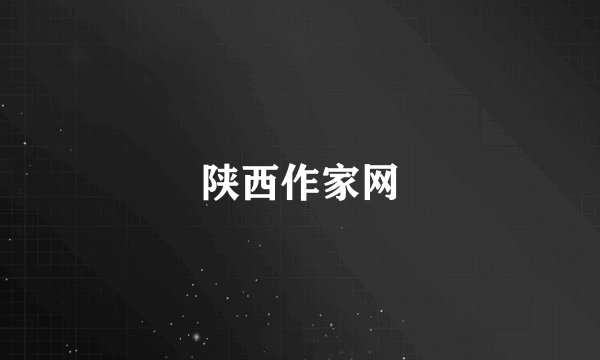陕西作家网
