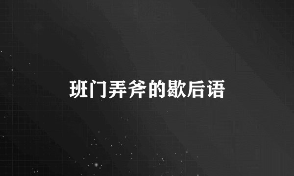 班门弄斧的歇后语