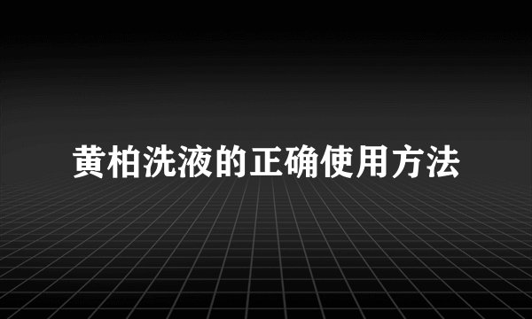 黄柏洗液的正确使用方法