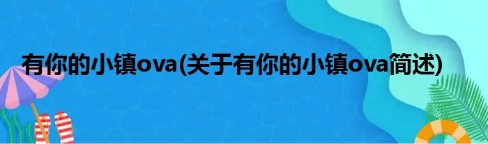 有你的小镇ova(关于有你的小镇ova简述)