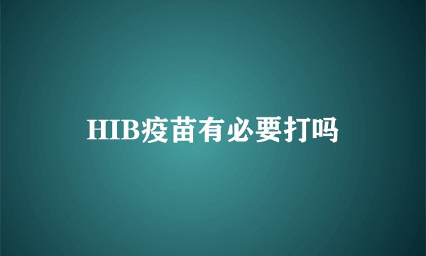 HIB疫苗有必要打吗