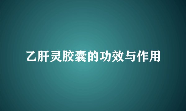 乙肝灵胶囊的功效与作用