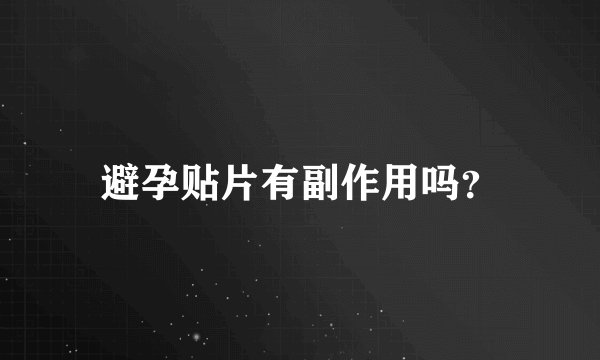 避孕贴片有副作用吗？