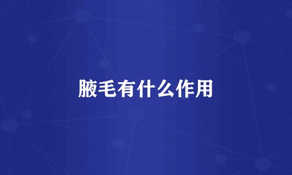 腋毛有什么作用