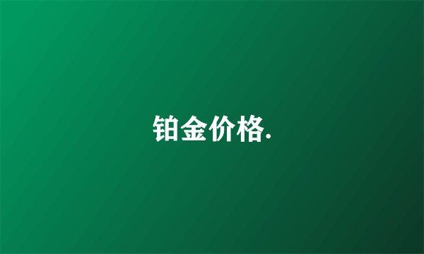 铂金价格.