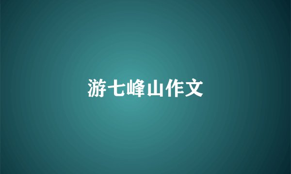 游七峰山作文