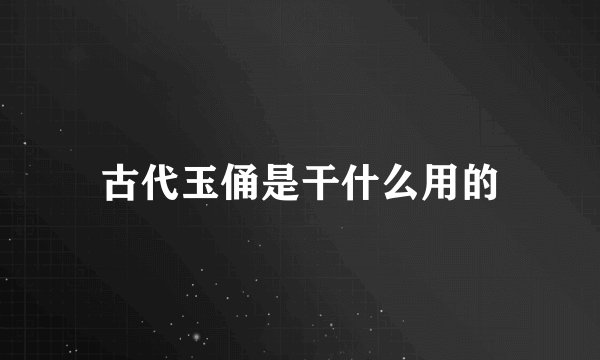 古代玉俑是干什么用的