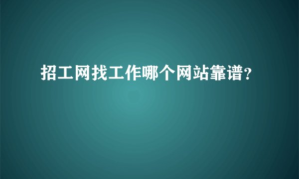 招工网找工作哪个网站靠谱？