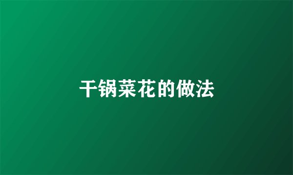 干锅菜花的做法