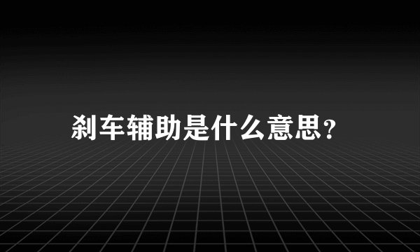 刹车辅助是什么意思？