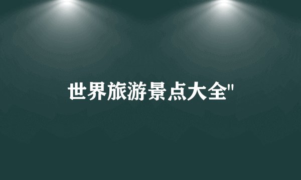 世界旅游景点大全