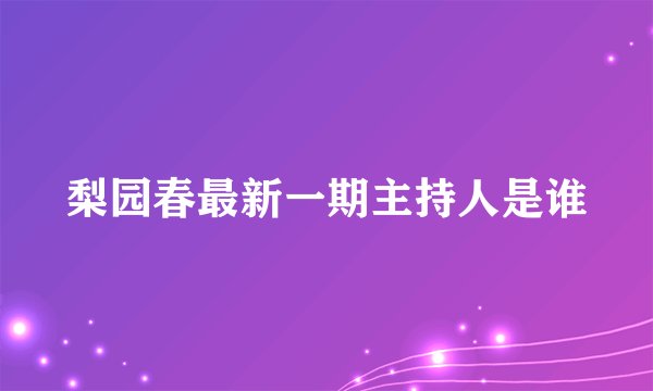 梨园春最新一期主持人是谁