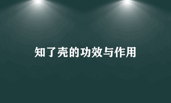知了壳的功效与作用