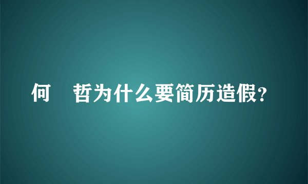 何旻哲为什么要简历造假？