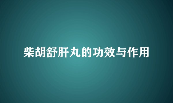 柴胡舒肝丸的功效与作用