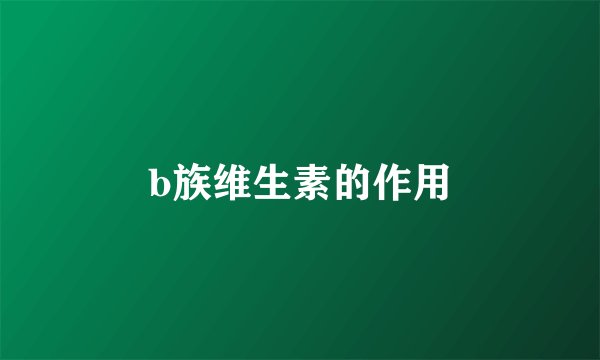 b族维生素的作用