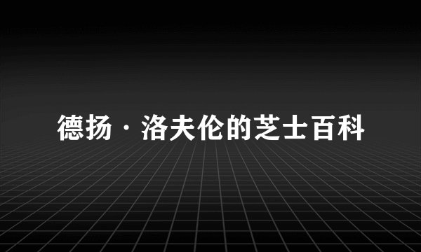 德扬·洛夫伦的芝士百科