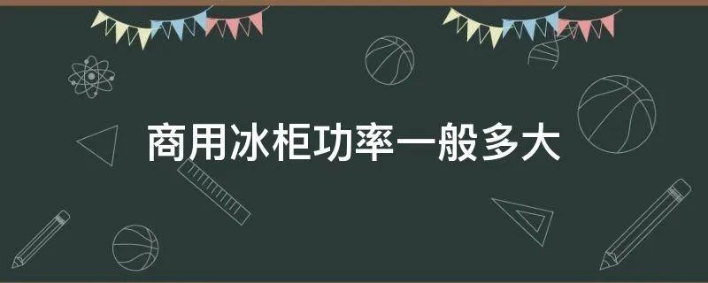 商用冰柜功率一般多大
