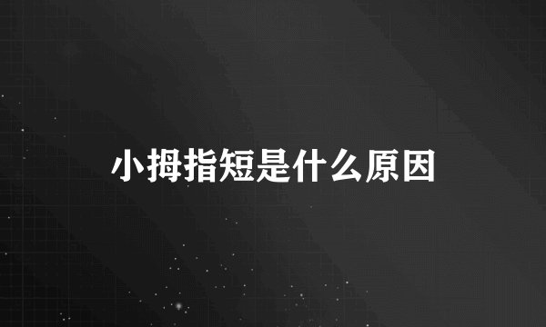 小拇指短是什么原因