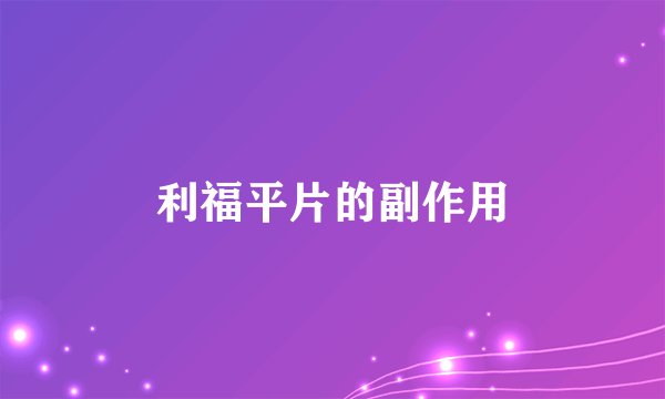 利福平片的副作用