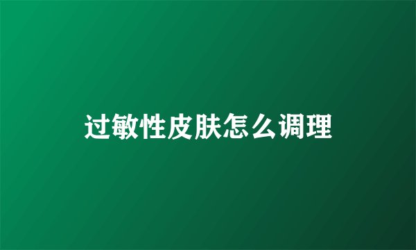 过敏性皮肤怎么调理