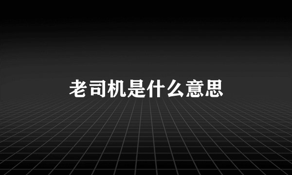 老司机是什么意思