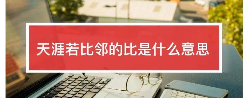 天涯若比邻的比是什么意思