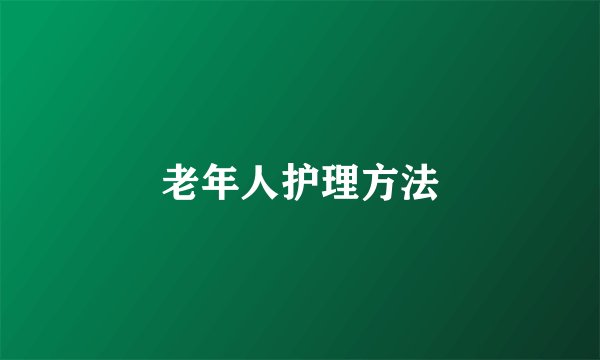 老年人护理方法