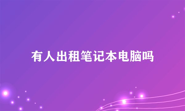 有人出租笔记本电脑吗