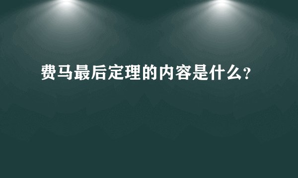 费马最后定理的内容是什么？