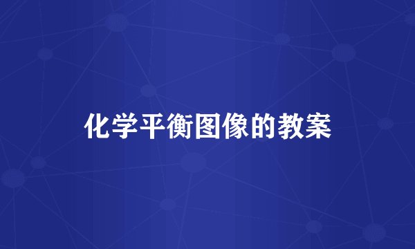 化学平衡图像的教案