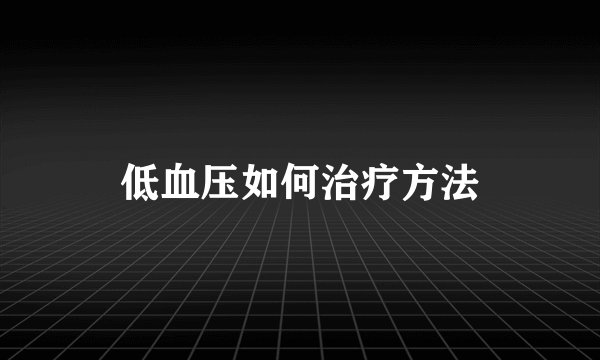 低血压如何治疗方法