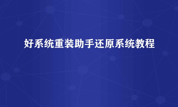 好系统重装助手还原系统教程