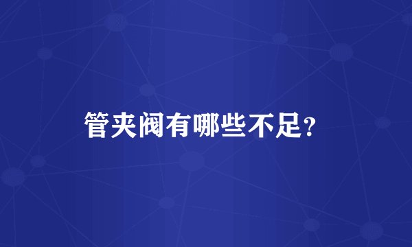 管夹阀有哪些不足？