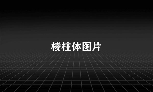 棱柱体图片