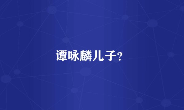 谭咏麟儿子？