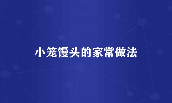 小笼馒头的家常做法