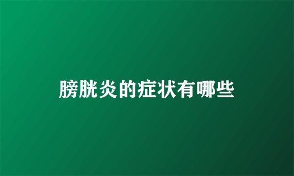 膀胱炎的症状有哪些