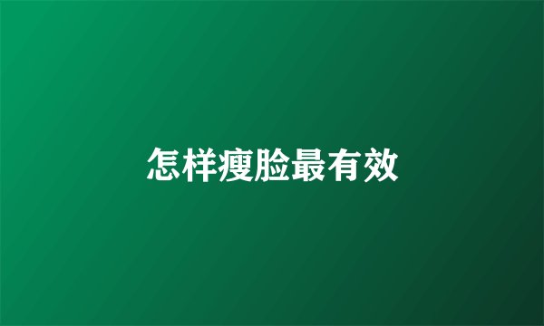 怎样瘦脸最有效