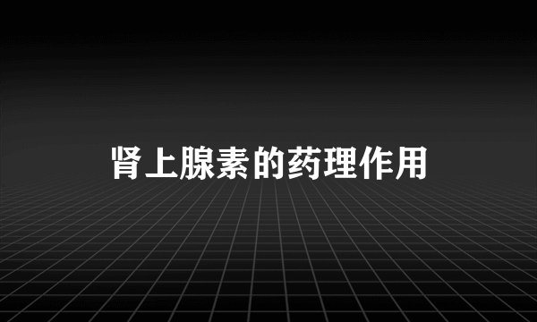 肾上腺素的药理作用