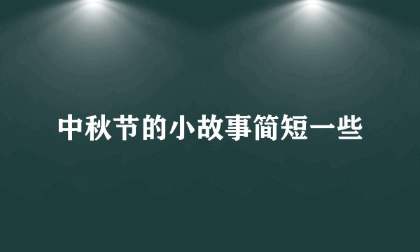 中秋节的小故事简短一些