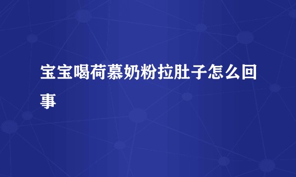 宝宝喝荷慕奶粉拉肚子怎么回事