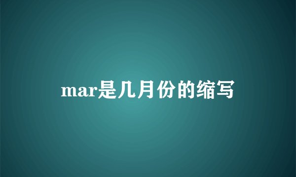 mar是几月份的缩写
