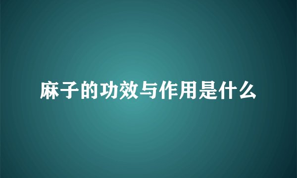 麻子的功效与作用是什么