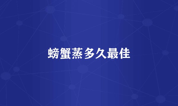 螃蟹蒸多久最佳
