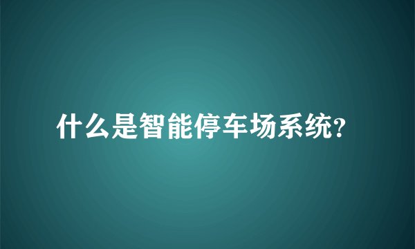 什么是智能停车场系统？