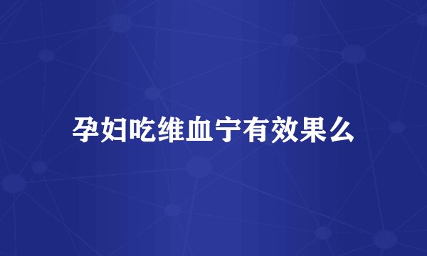 孕妇吃维血宁有效果么