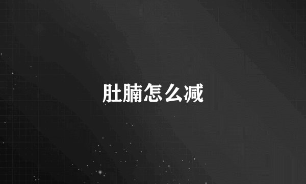 肚腩怎么减