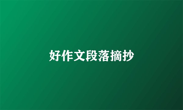好作文段落摘抄